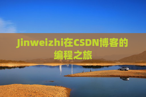 Jinweizhi在CSDN博客的编程之旅